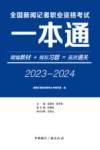 全国新闻记者职业资格考试一本通  2023-2024