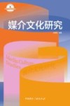 新闻学与传播学经典教材  媒介文化研究