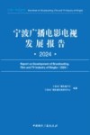 宁波广播电影电视发展报告  2024封面