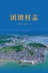 团堧村志