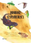棘螈和它的朋友们封面
