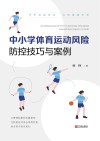 中小学体育运动风险防控技巧与案例