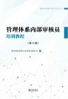 管理体系内部审核员培训教程