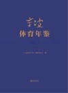 宁波体育年鉴  2023