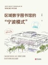 区域数字图书馆的“宁波模式”