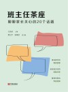班主任茶座  聊聊家长关心的20个话题封面