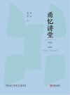 甬忆讲堂  2022-2023