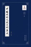 中国琉球文献史料集成  第2卷