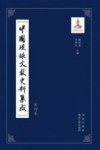 中国琉球文献史料集成  第4卷