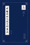 中国琉球文献史料集成  第7卷