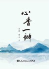 心香一瓣