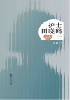 护士田晓鸥