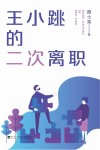 王小跳的二次离职