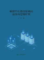 数据中心基础设施的运维与管理研究封面