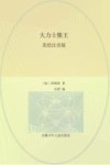 大力士熊王 美绘注音版封面
