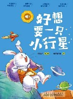 小青鸟有声书美绘注音本系列  好想要一只小行星