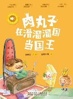 小青鸟有声书美绘注音本系列  肉丸子在滑溜溜国当国王