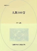 儿歌300首