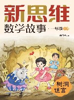 新思维数学故事  一年级  上  树洞迷宫