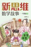 新思维数学故事  一年级  下  百变书包
