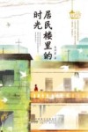 居民楼里的时光