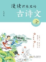 漫读课本里的古诗文  一年级  上 封面
