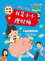 起跑一年级  我是小小理财师  注音全彩美绘版