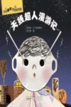 超级游戏力系列绘本  天线超人漫游记