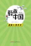 骄傲中国超能AI创未来封面