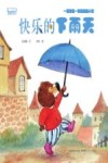 晴天小熊暖爱绘本  快乐的下雨天