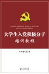 大学生入党积极分子培训教程