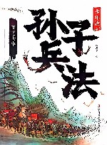 少年读孙子兵法  国之大事