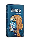 海洋简史  少年简读版封面