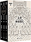 上古神话演义  上中下封面