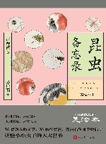 昆虫备忘录  美绘本