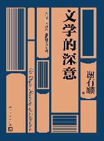 文学的深意