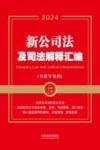 2024新公司法及司法解释汇编  含指导案例
