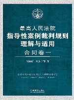 最高人民法院指导性案例裁判规则理解与适用  合同卷  1
