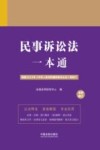 2023民事诉讼法一本通  第9版