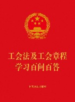 工会法及工会章程学习百问百答