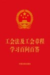 工会法及工会章程学习百问百答