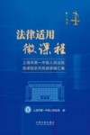 法律适用微课程