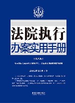 法院执行办案实用手册  含公司法2024年7月起施行民法典合同编通则司法解释  第8版