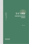 守正与创新  中国仲裁司法监督机制发展路径