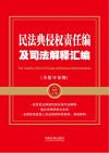 金牌汇编  民法典侵权责任编及司法解释汇编
