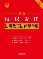 条文速查小红书  最新侵权责任法规及司法解释全编  2024