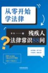 从零开始学法律  残疾人法律常识88问