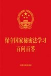 保守国家秘密法学习百问百答