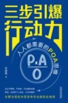 三步引爆行动力  人人都需要的POA思维
