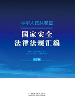 中华人民共和国国家安全法律法规汇编  大字版